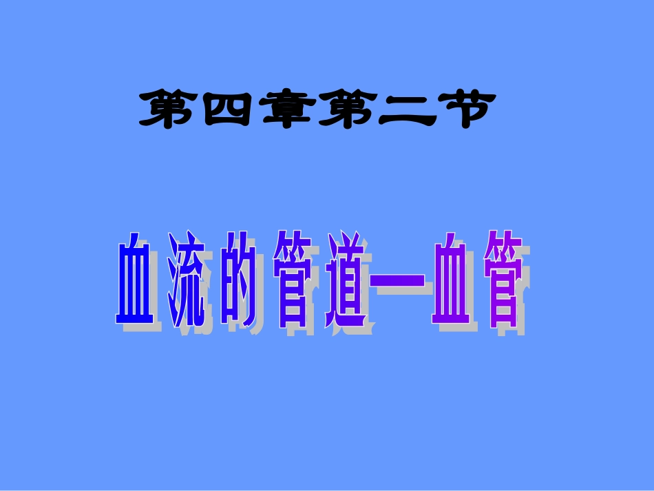 七年级生物血流的管道和血管_第1页