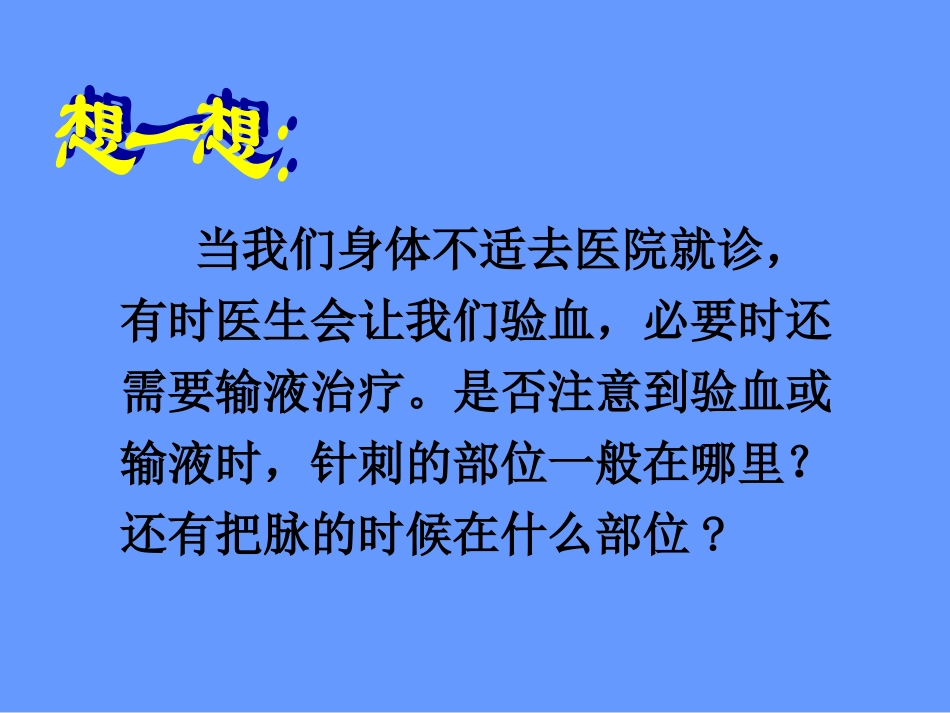 七年级生物血流的管道和血管_第2页