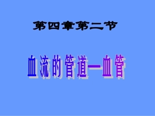 七年级生物血流的管道和血管