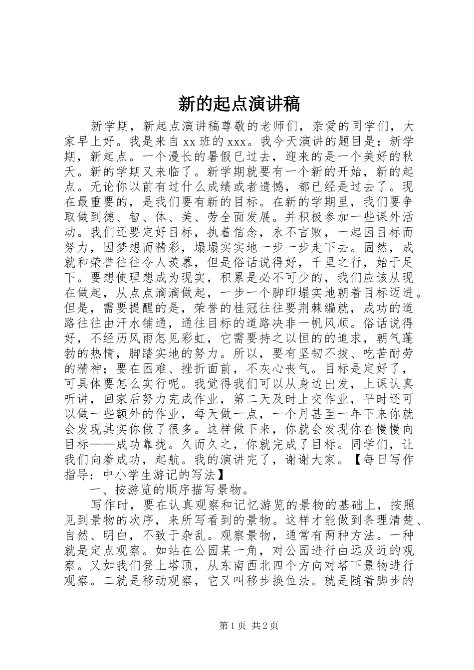 新的起点致辞演讲稿_第1页