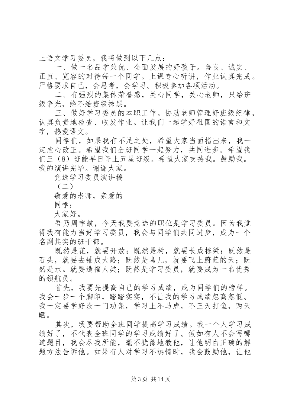 竞选学习委员演讲2篇(6)_第3页