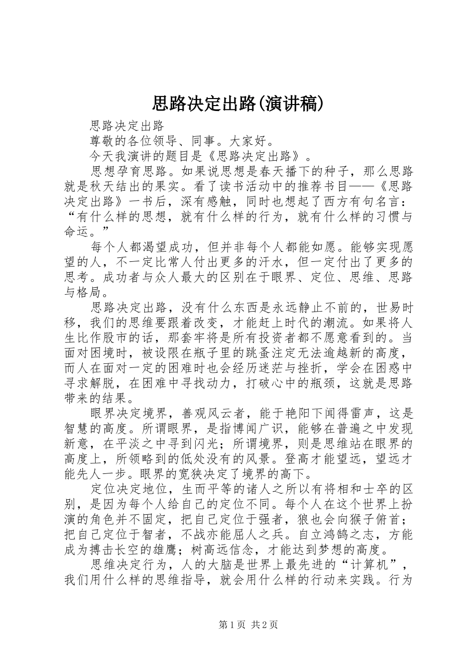 思路决定出路(演讲)_第1页
