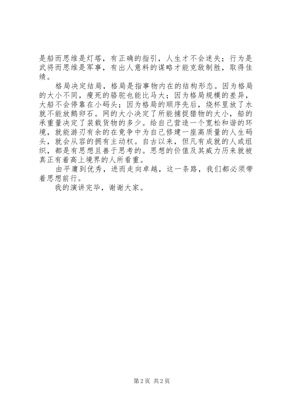 思路决定出路(演讲)_第2页