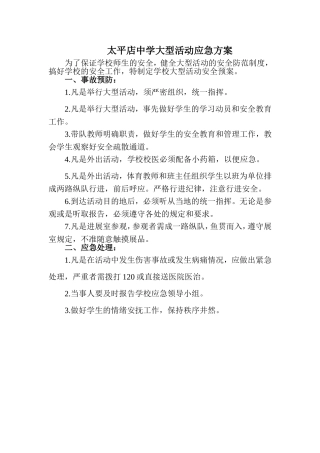 太平店中学大型活动应急方案