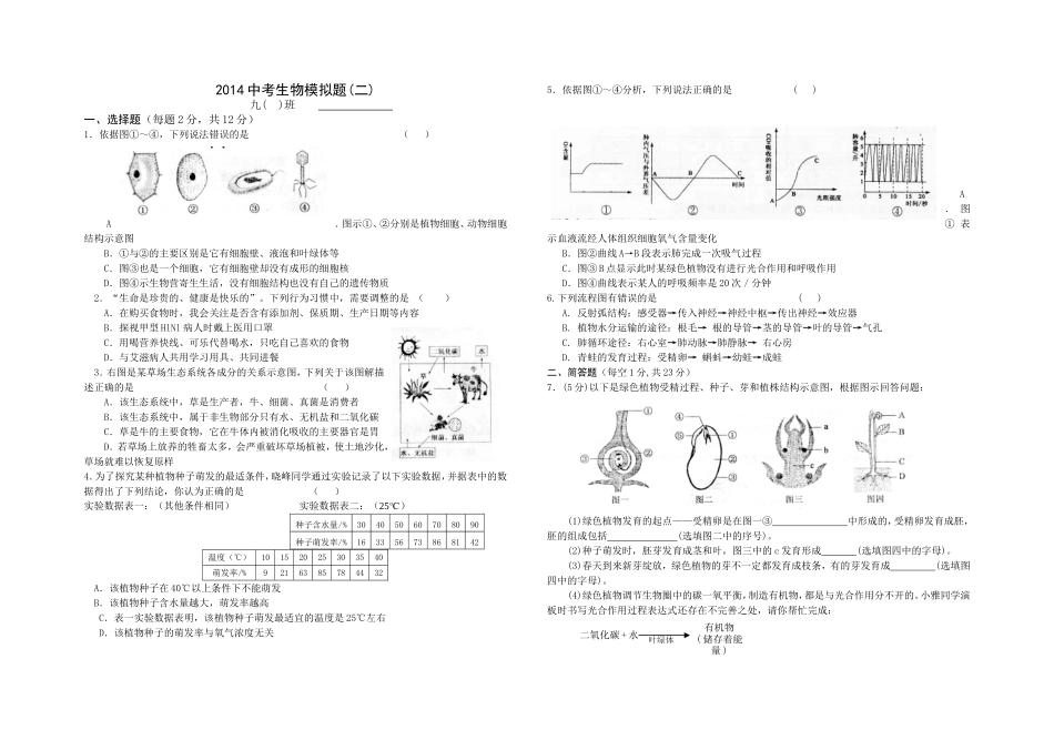 2014中考生物模拟题2_第1页