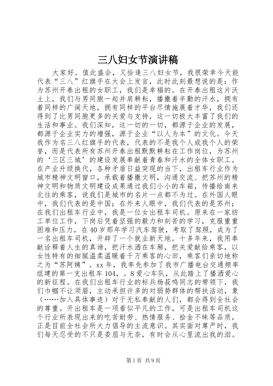 三八妇女节演讲稿范文_1_第1页