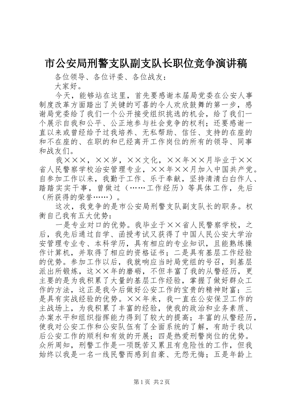 市公安局刑警支队副支队长职位竞争致辞演讲稿_第1页