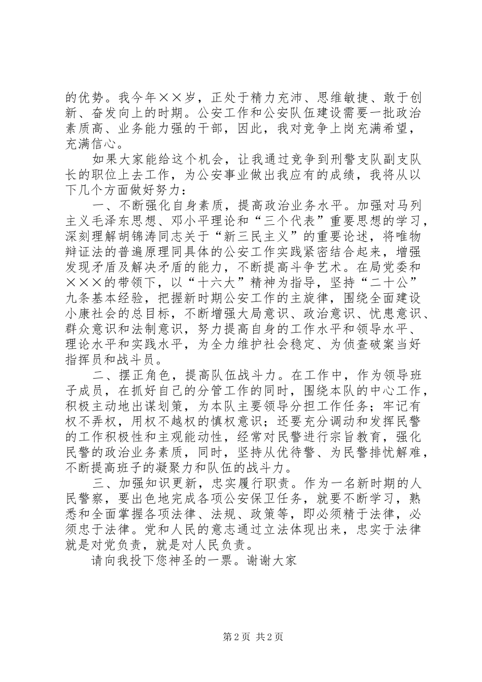 市公安局刑警支队副支队长职位竞争致辞演讲稿_第2页