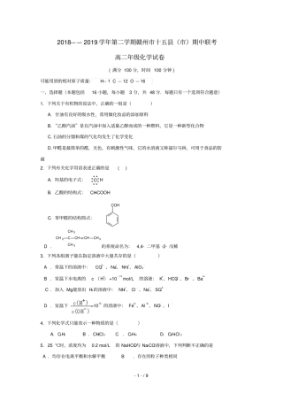 江西赣州十五2018_2019学年高二化学下学期期中联考试题无答案