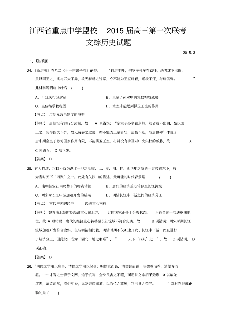 江西重点中学盟校2015届高三第一次联考文综历史试题_第1页