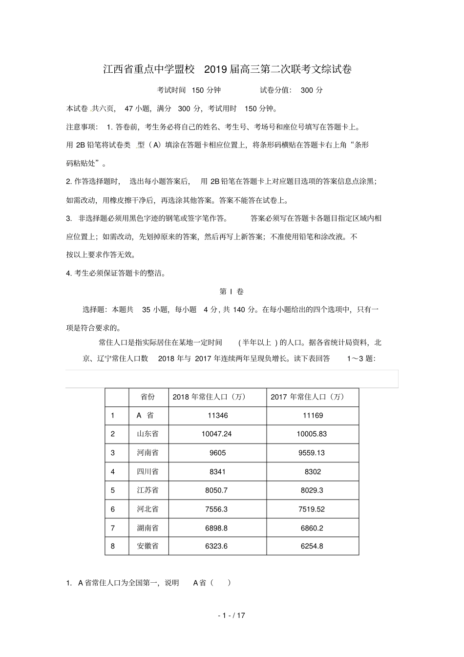 江西重点中学盟校2019届高三文综第二次联考试题_第1页