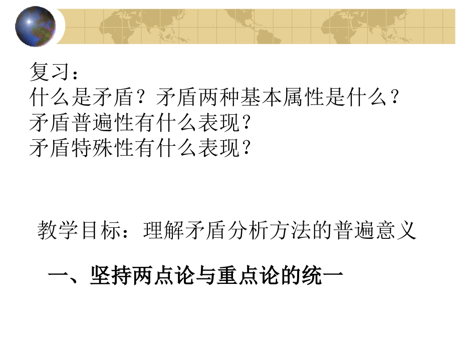 用对立统一的观点看问题新人教必修_第2页