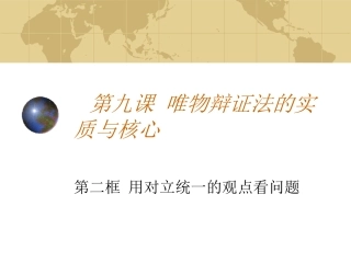 用对立统一的观点看问题新人教必修