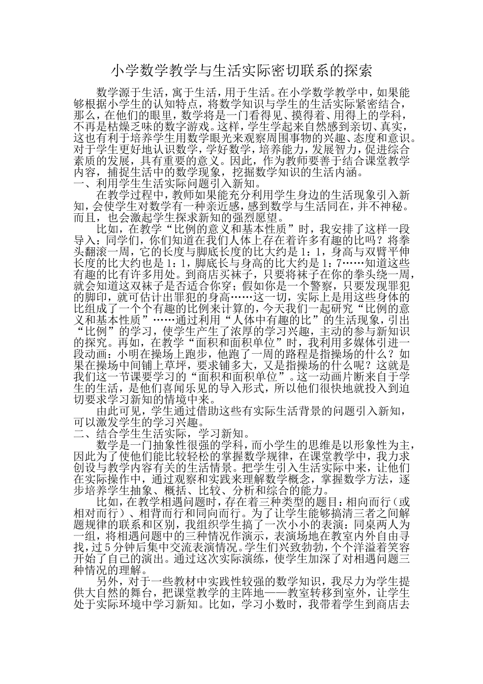 小学数学教学与生活实际密切联系的探索_第1页