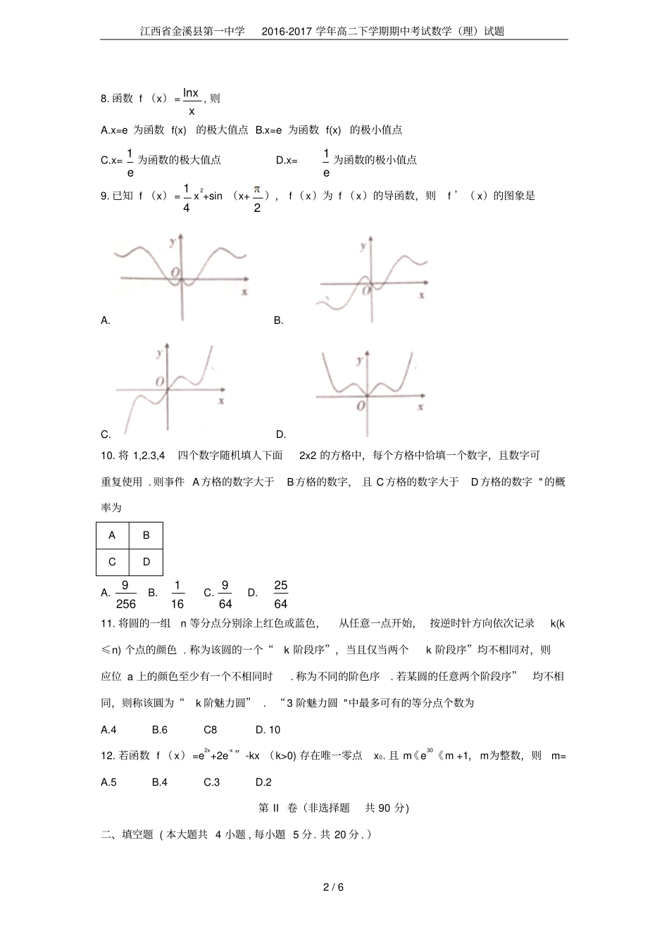 江西金溪第一中学2012017学年高二下学期期中考试数学理试题_第2页