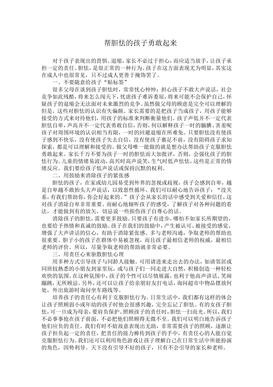 帮胆怯的孩子勇敢起来_第1页