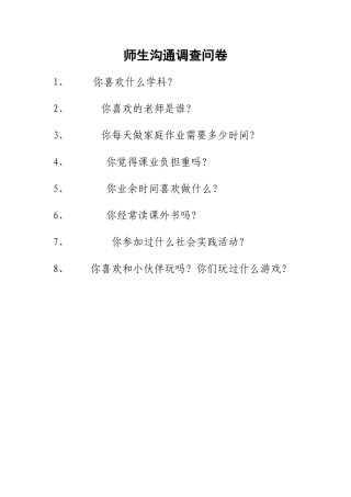 师生沟通调查问卷