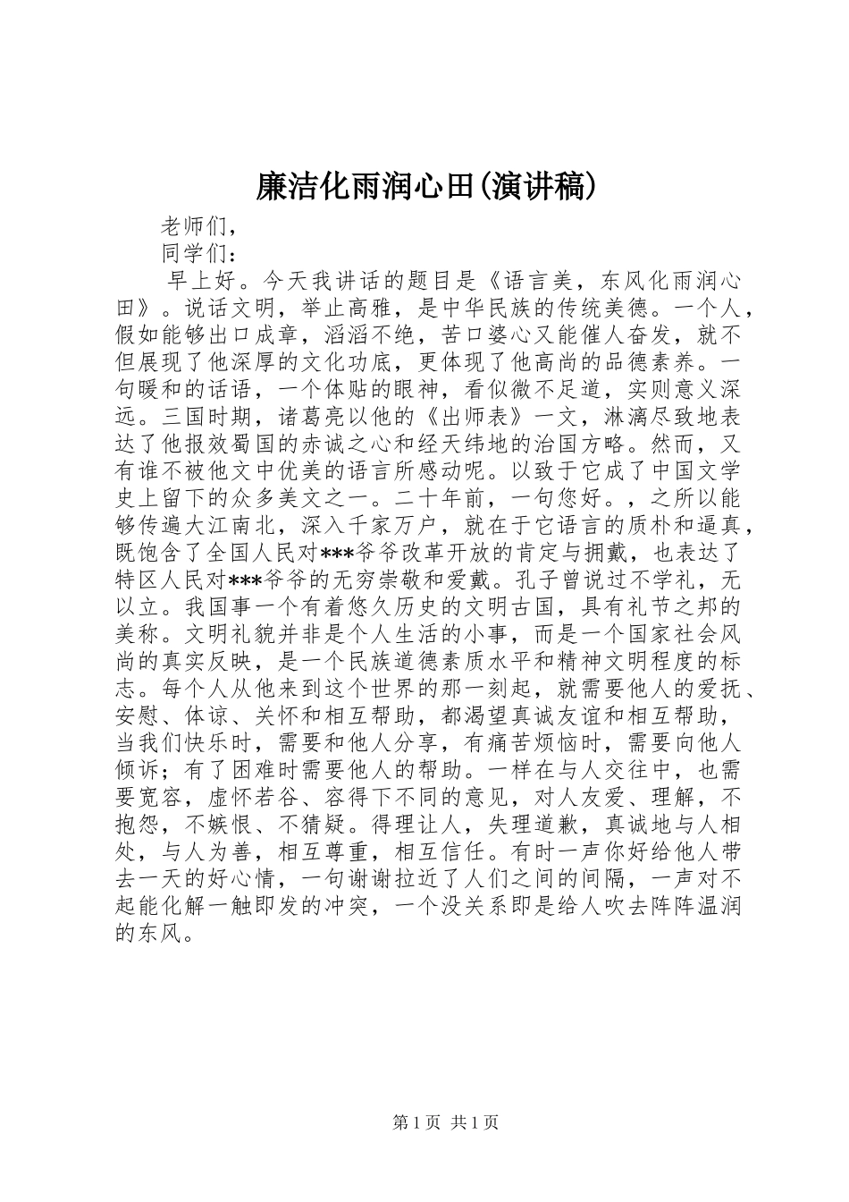 廉洁化雨润心田(演讲)_第1页