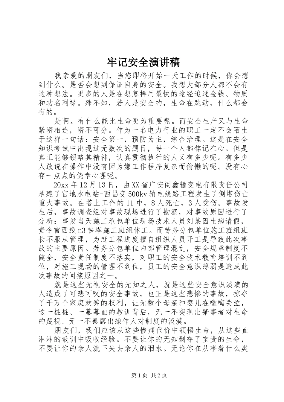 牢记安全演讲稿范文_第1页