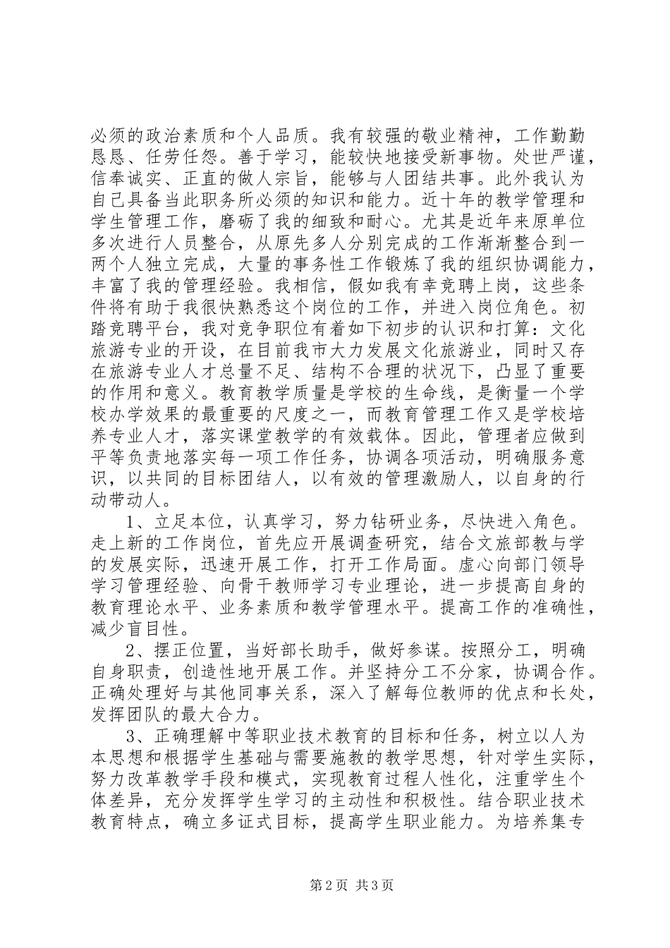 学校中层干部上岗竞聘演讲范文_第2页