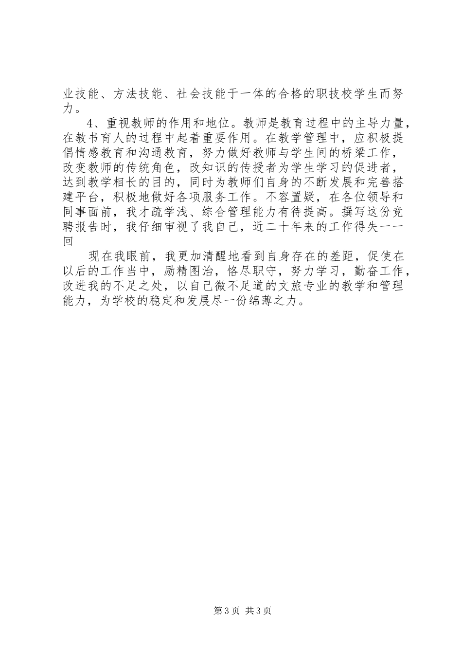 学校中层干部上岗竞聘演讲范文_第3页