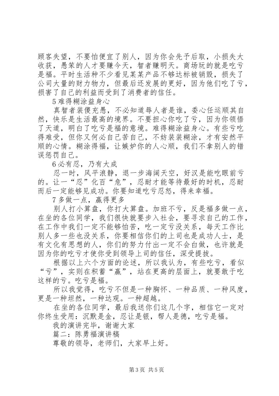 篇一：演讲稿范文——吃亏是福_第3页