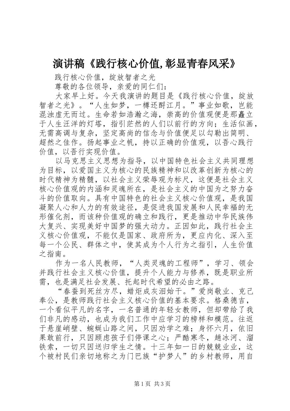演讲致辞《践行核心价值,彰显青春风采》_第1页