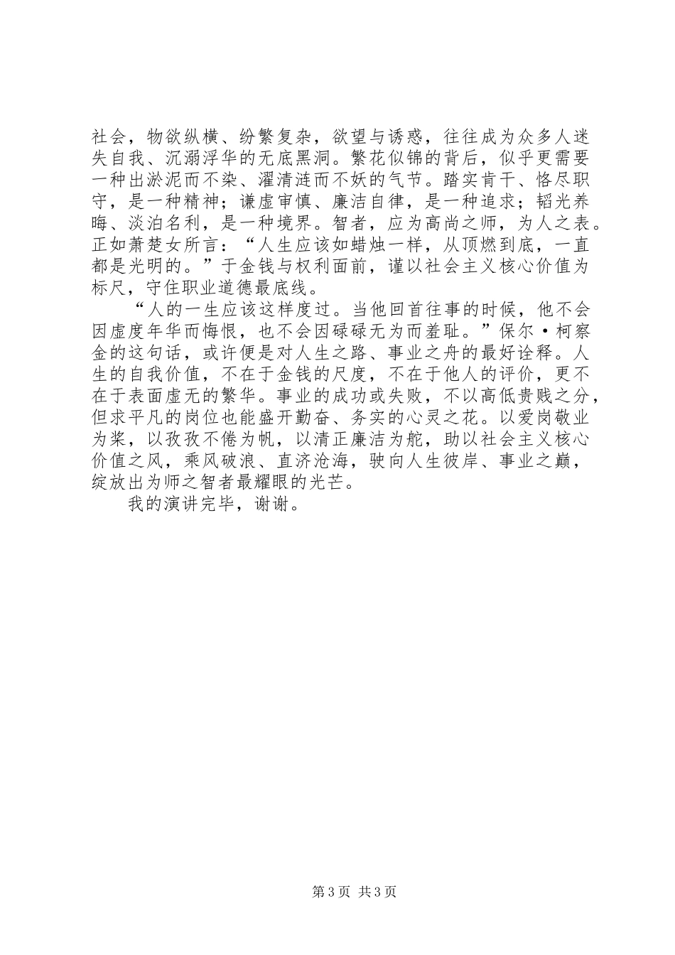 演讲致辞《践行核心价值,彰显青春风采》_第3页