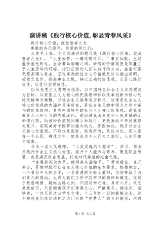 演讲致辞《践行核心价值,彰显青春风采》