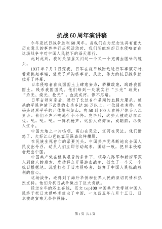 抗战60周年演讲致辞稿