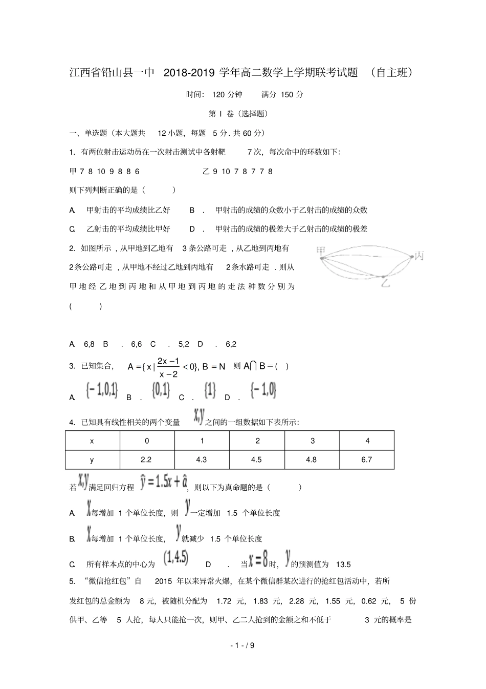 江西铅山一中2018_2019学年高二数学上学期联考试题自主班_第1页