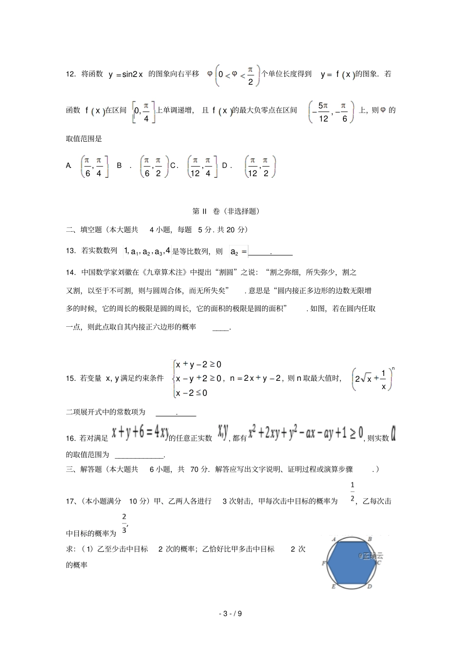 江西铅山一中2018_2019学年高二数学上学期联考试题自主班_第3页