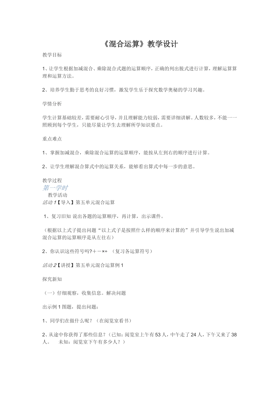《混合运算》教学设计 (2)_第1页