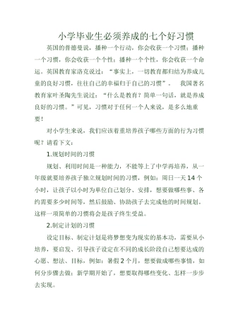 小学毕业生必须养成的七个好习惯