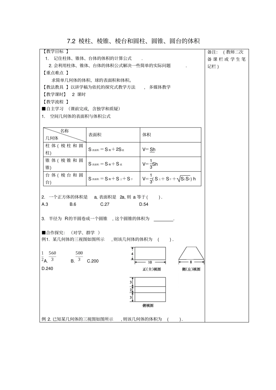 江西高中数学立体几何初步72棱柱、棱锥、棱台和圆柱、圆锥、圆台的体积导学案_第1页