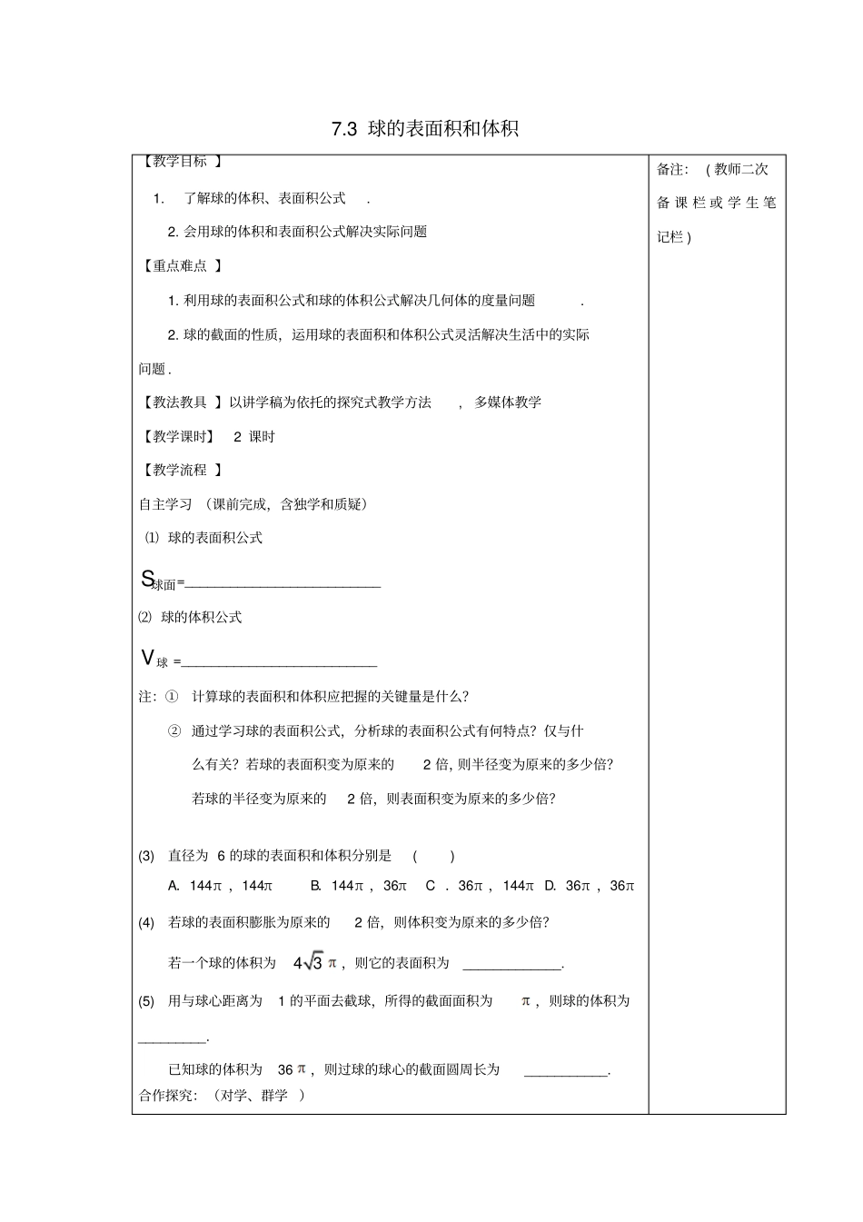 江西高中数学立体几何初步73球的表面积和体积导学案北师大版_第1页