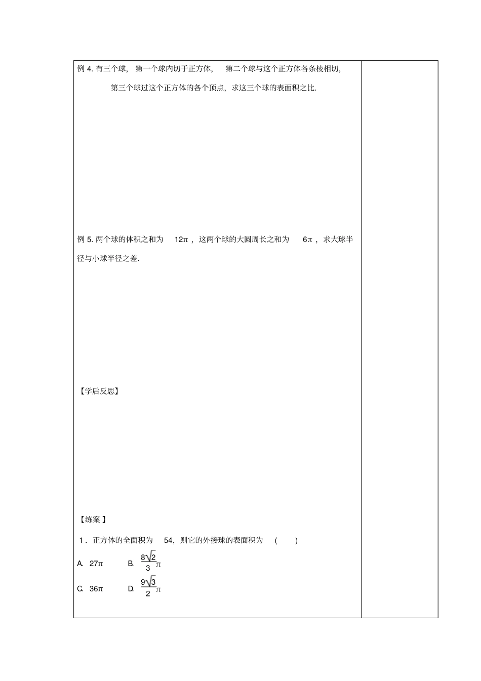 江西高中数学立体几何初步73球的表面积和体积导学案北师大版_第3页