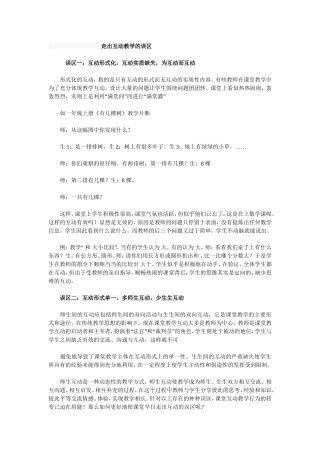 走出互动教学的误区