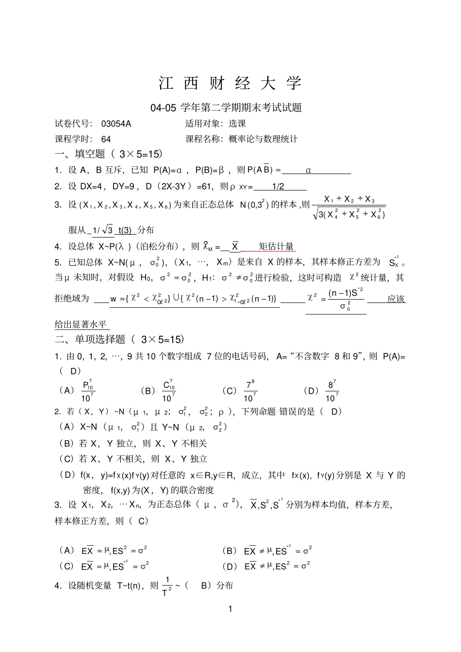 江财参考资料概率论历年试题与答案_第1页