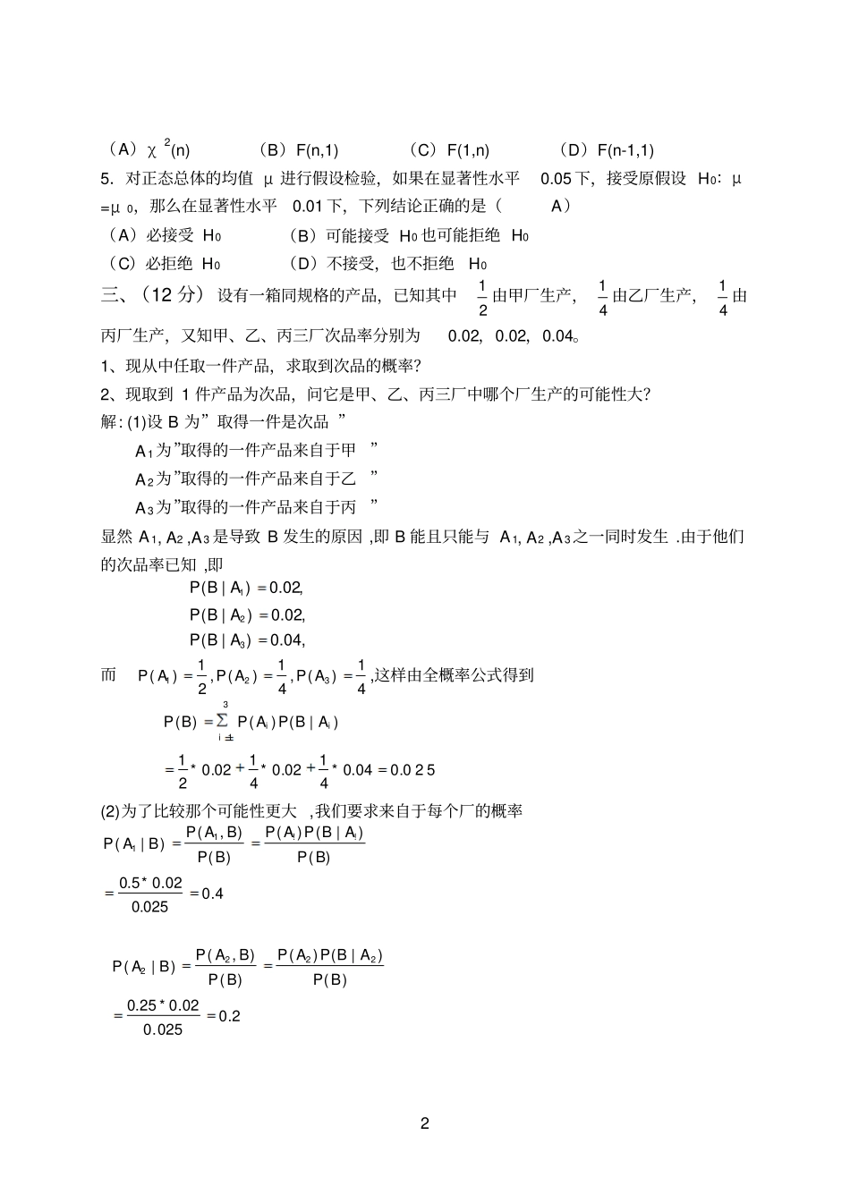 江财参考资料概率论历年试题与答案_第2页