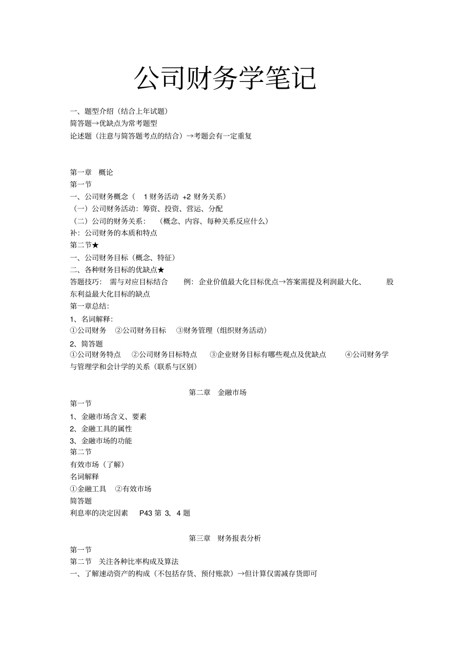 江财会计考研公司财务学内部笔记分析_第1页
