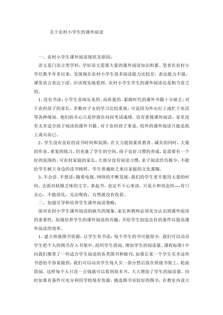 关于农村小学生的课外阅读_第1页