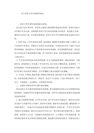 关于农村小学生的课外阅读