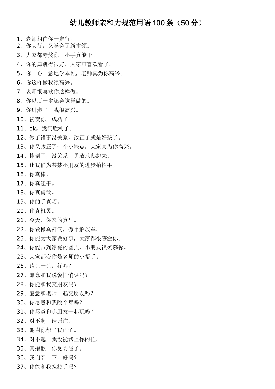 幼儿教师亲和力规范用语100条_第1页