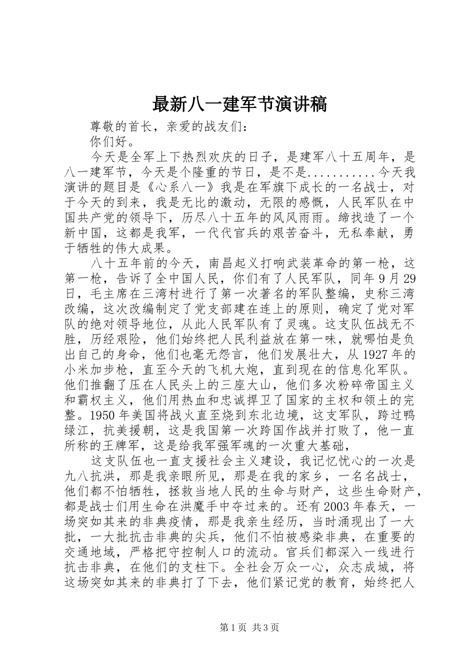 最新八一建军节演讲致辞稿_第1页