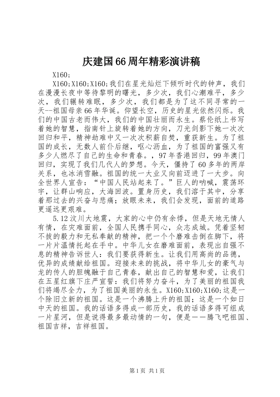 庆建国66周年精彩演讲_第1页