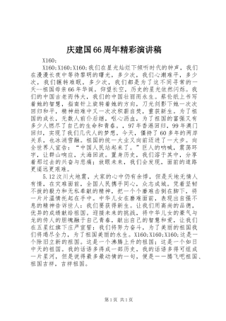 庆建国66周年精彩演讲