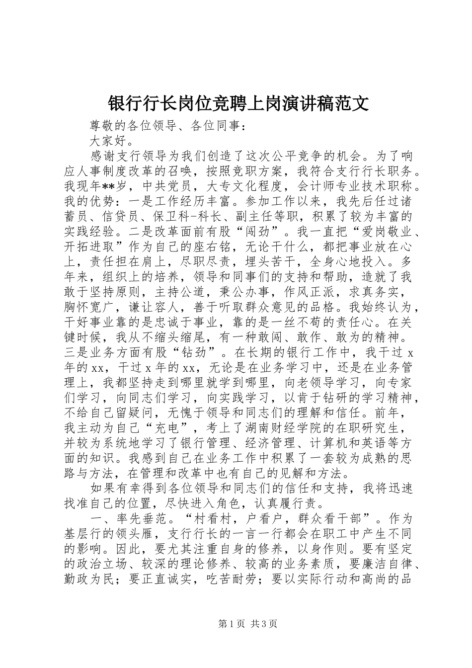 银行行长岗位竞聘上岗演讲稿_第1页