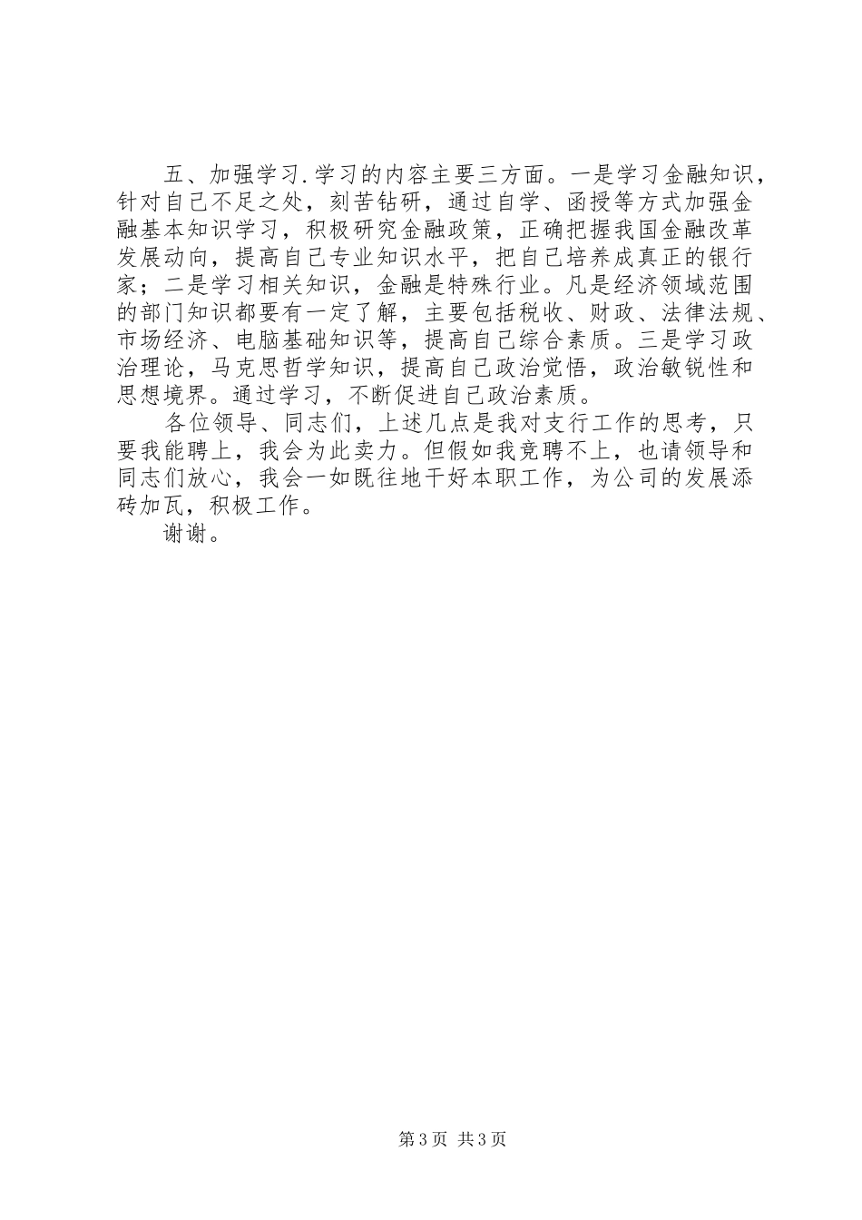 银行行长岗位竞聘上岗演讲稿_第3页