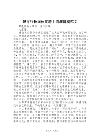 银行行长岗位竞聘上岗演讲稿